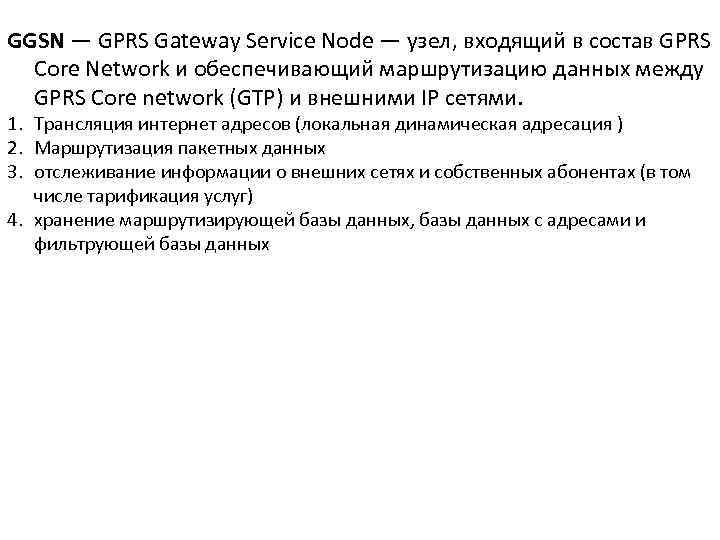 GGSN — GPRS Gateway Service Node — узел, входящий в состав GPRS Core Network