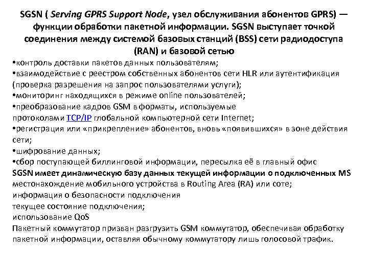 SGSN ( Serving GPRS Support Node, узел обслуживания абонентов GPRS) — функции обработки пакетной