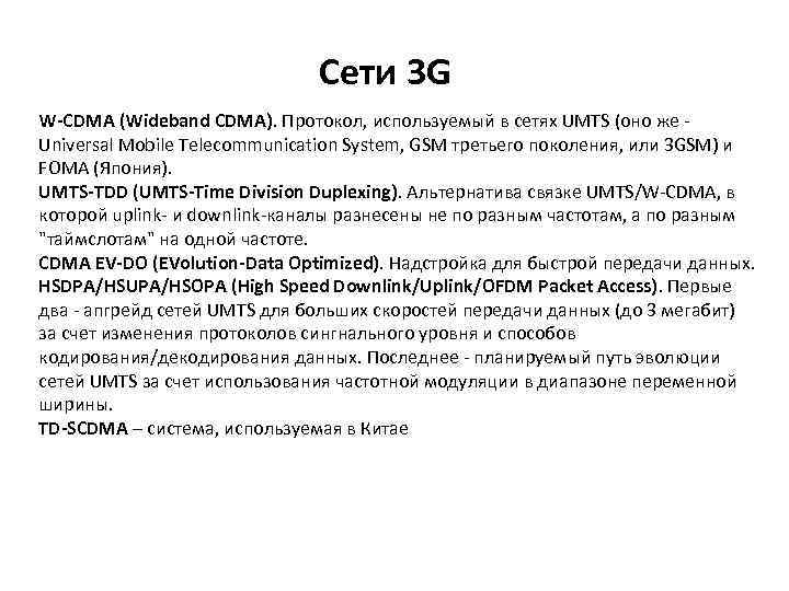 Сети 3 G W-CDMA (Wideband CDMA). Протокол, используемый в сетях UMTS (оно же -