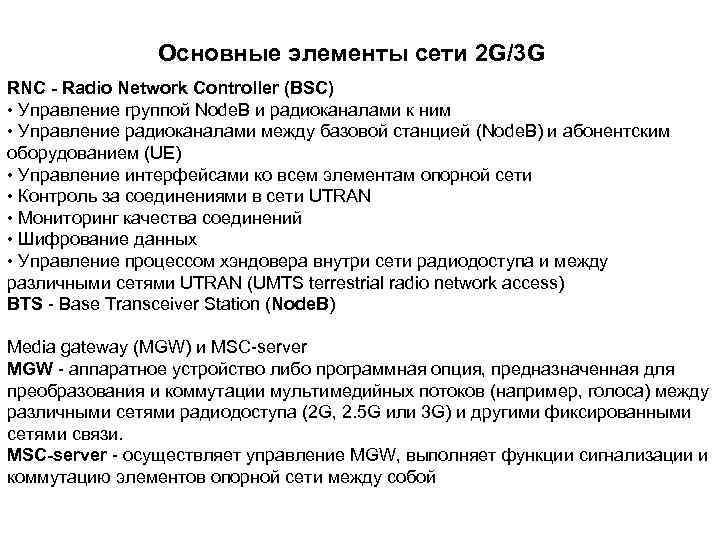 Основные элементы сети 2 G/3 G RNC - Radio Network Controller (BSC) • Управление