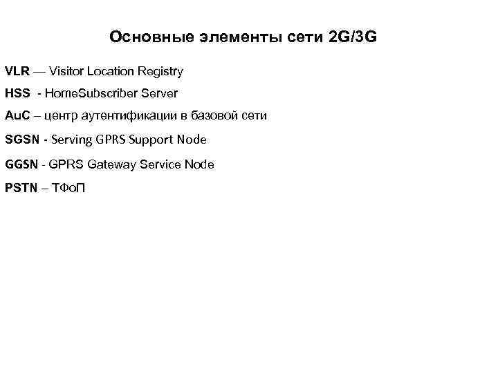 Основные элементы сети 2 G/3 G VLR — Visitor Location Registry HSS - Home.