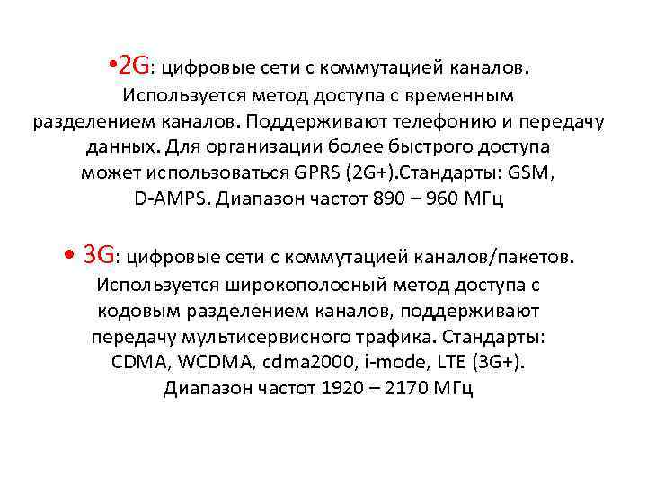  • 2 G: цифровые сети с коммутацией каналов. Используется метод доступа с временным