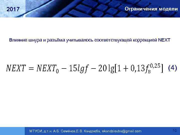 2017 Ограничения модели Влияние шнура и разъёма учитывалось соответствующей коррекцией NEXT (4) МТУСИ, д.