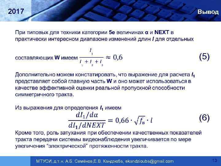 2017 Вывод (5) (6) МТУСИ, д. т. н. А. Б. Семёнов, Е. В. Кандзюба,