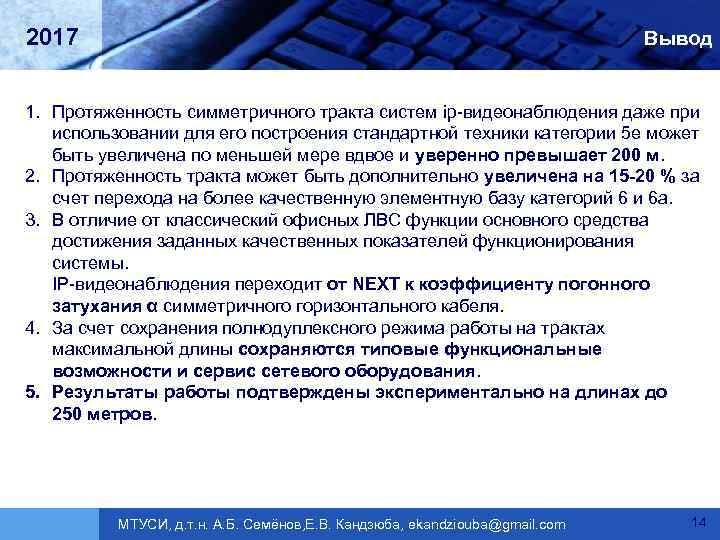 2017 Вывод 1. Протяженность симметричного тракта систем ip-видеонаблюдения даже при использовании для его построения