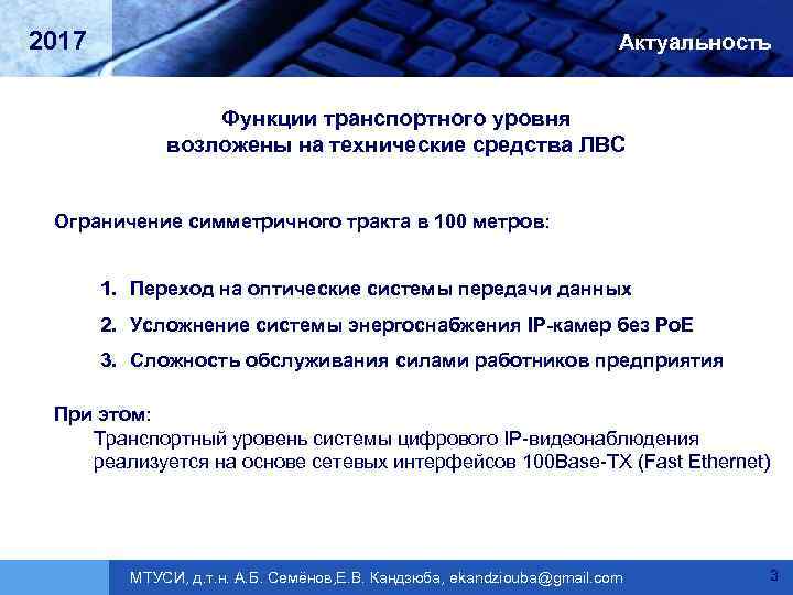 2017 Актуальность Функции транспортного уровня возложены на технические средства ЛВС Ограничение симметричного тракта в