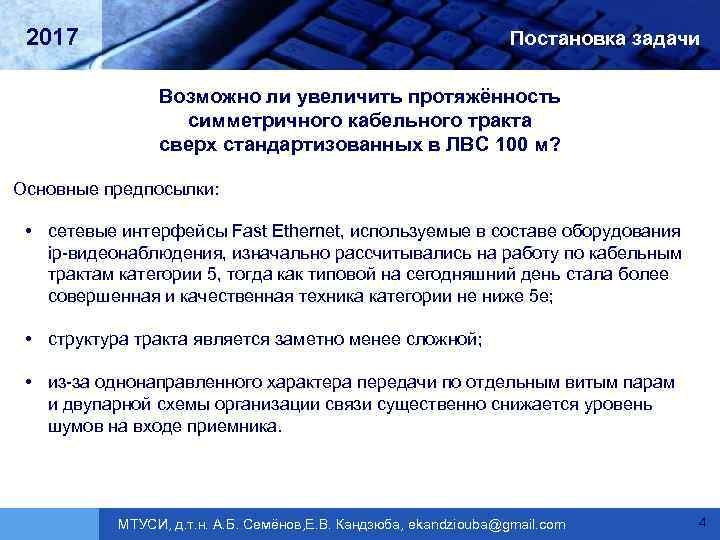 2017 Постановка задачи Возможно ли увеличить протяжённость симметричного кабельного тракта сверх стандартизованных в ЛВС