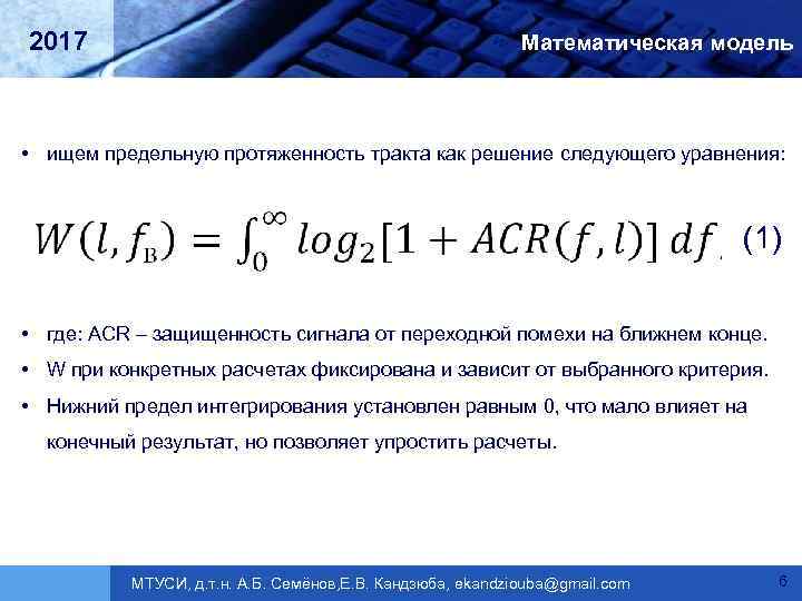 2017 Математическая модель • ищем предельную протяженность тракта как решение следующего уравнения: (1) •