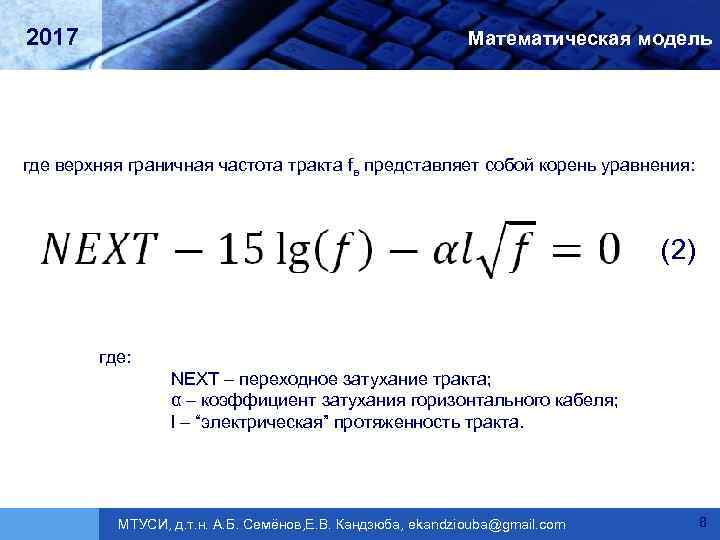 2017 Математическая модель где верхняя граничная частота тракта fв представляет собой корень уравнения: (2)