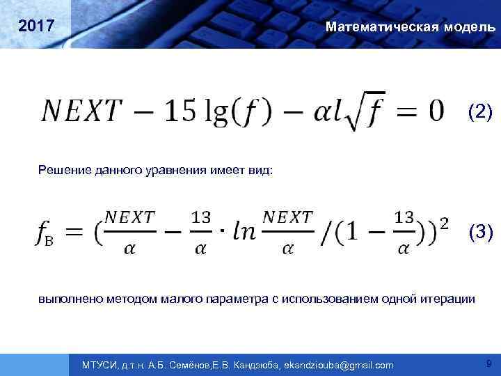 2017 Математическая модель (2) Решение данного уравнения имеет вид: (3) выполнено методом малого параметра