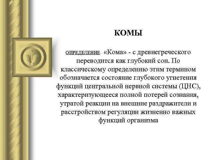 Как переводится с греческого. Кома определение. Политология с древнегреческого языка переводится как. Слово 