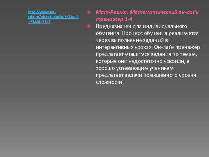 http: //www. intedu. ru/object. php? m 1=3&m 2 =23&id=1137 Мат-Решка. Математический он-лайн тренажер 1