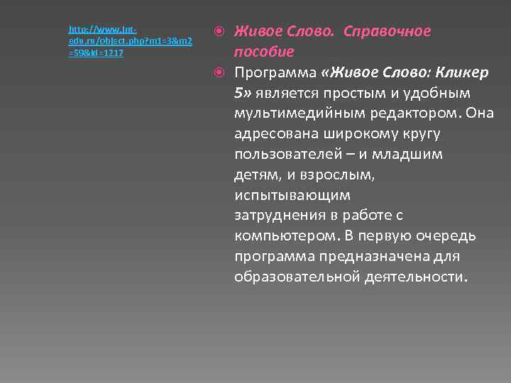 http: //www. intedu. ru/object. php? m 1=3&m 2 =59&id=1217 Живое Слово. Справочное пособие Программа