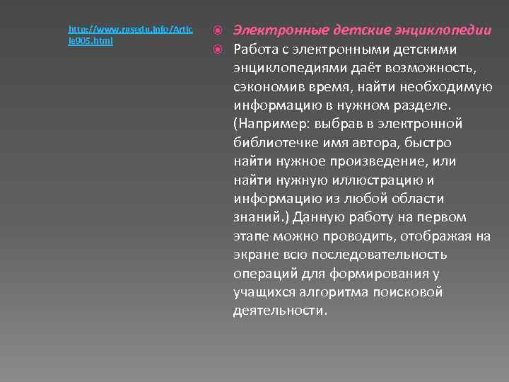 http: //www. rusedu. info/Artic le 905. html Электронные детские энциклопедии Работа с электронными детскими