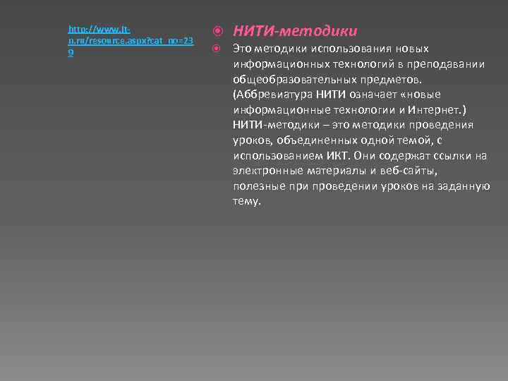 http: //www. itn. ru/resource. aspx? cat_no=23 9 НИТИ-методики Это методики использования новых информационных технологий
