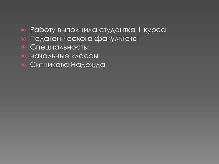  Работу выполнила студентка 1 курса Педагогического факультета Специальность: начальные классы Ситникова Надежда 