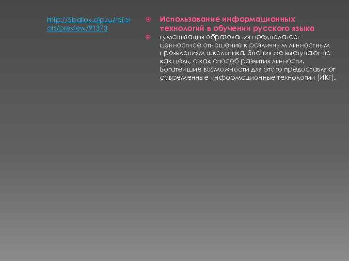 http: //5 ballov. qip. ru/refer ats/preview/91373 Использование информационных технологий в обучении русского языка гуманизация