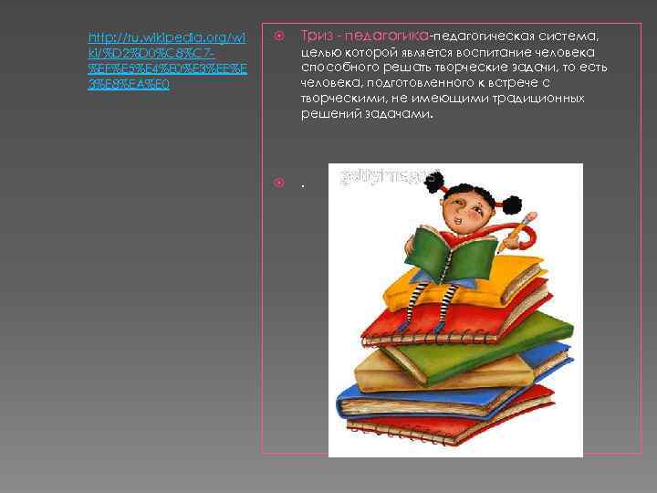 http: //ru. wikipedia. org/wi ki/%D 2%D 0%C 8%C 7%EF%E 5%E 4%E 0%E 3%EE%E 3%E