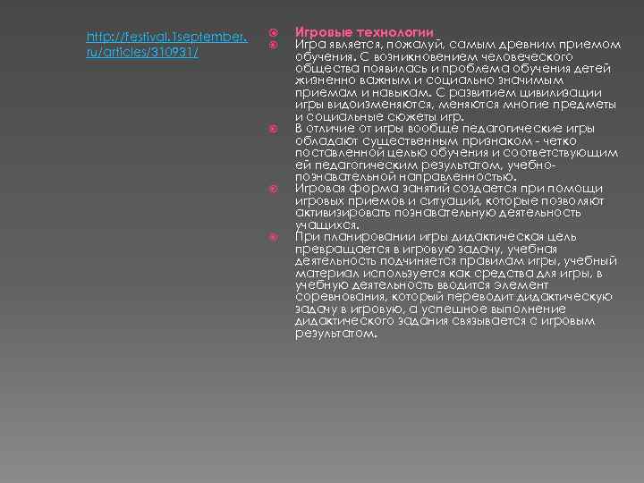 http: //festival. 1 september. ru/articles/310931/ Игровые технологии Игра является, пожалуй, самым древним приемом обучения.