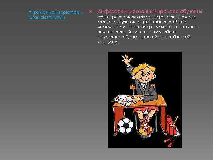 http: //festival. 1 september. ru/articles/310931/ Дифференцированный процесс обучения это широкое использование различных форм, методов