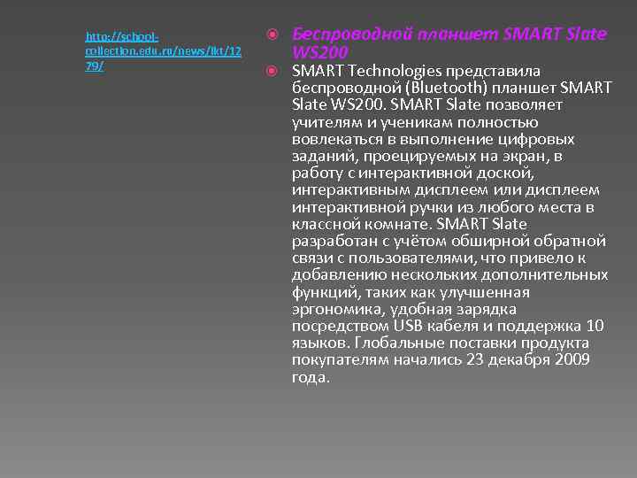 http: //schoolcollection. edu. ru/news/ikt/12 79/ Беспроводной планшет SMART Slate WS 200 SMART Technologies представила