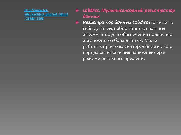 http: //www. intedu. ru/object. php? m 1=3&m 2 =23&id=1208 Lab. Disc. Мультисенсорный регистратор данных