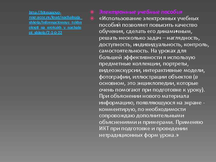 http: //kitmanovormo. ucoz. ru/load/nachalnaja_ shkola/informacionnye_tekhn ologii_na_urokakh_v_nachaln oj_shkole/7 -1 -0 -22 Электронные учебные пособия «Использование