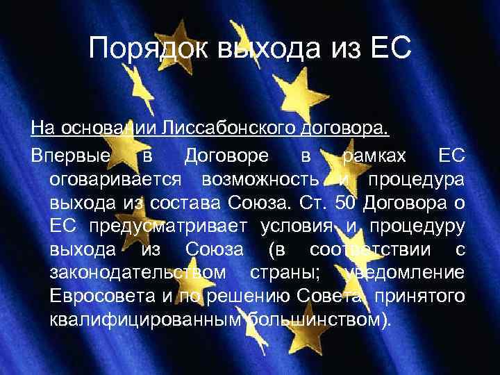 Порядок выхода из ЕС На основании Лиссабонского договора. Впервые в Договоре в рамках ЕС