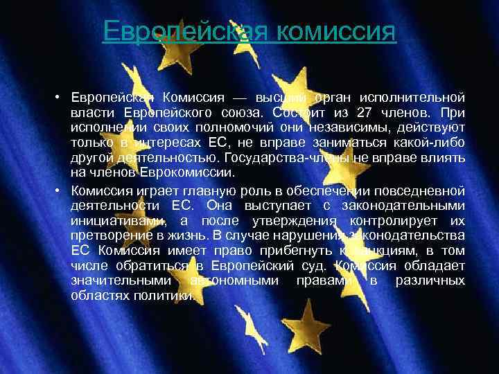 Европейская комиссия • Европейская Комиссия — высший орган исполнительной власти Европейского союза. Состоит из
