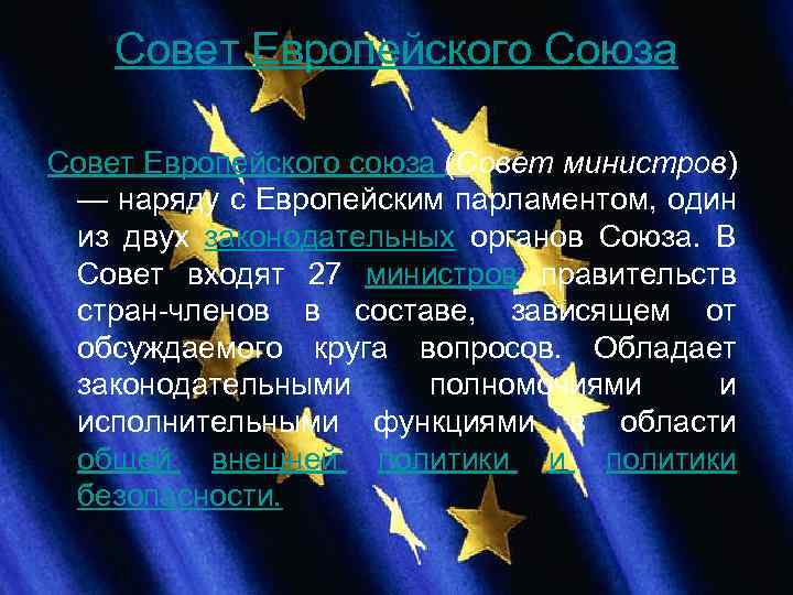 Совет Европейского Союза Совет Европейского союза (Совет министров) — наряду с Европейским парламентом, один