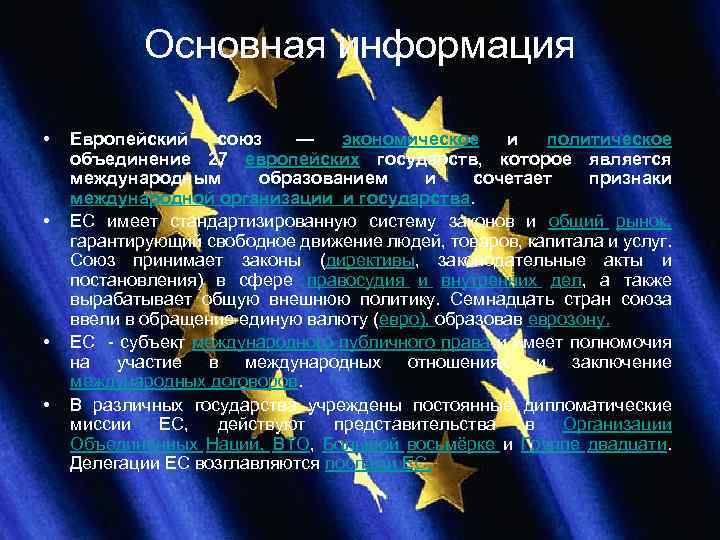 Основная информация • • Европейский союз — экономическое и политическое объединение 27 европейских государств,