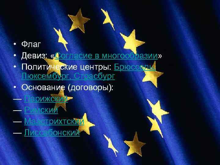  • Флаг • Девиз: «Согласие в многообразии» • Политические центры: Брюссель, Люксембург, Страсбург