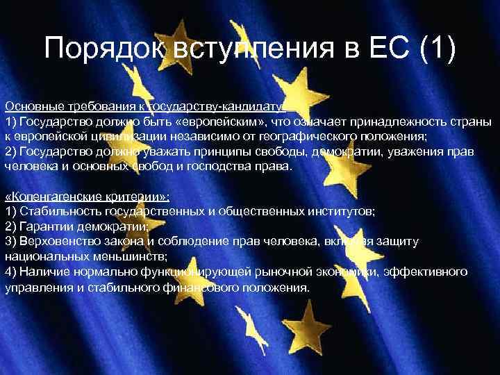 Условия вступления в евросоюз. Порядок вступления в ЕС. Требования для вступления в ЕС. Требования для вступления в Евросоюз.