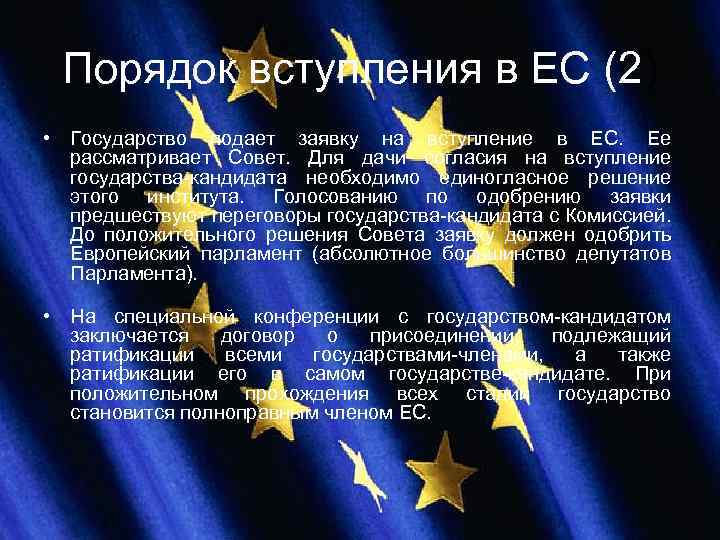 Порядок вступления в ЕС (2) • Государство подает заявку на вступление в ЕС. Ее