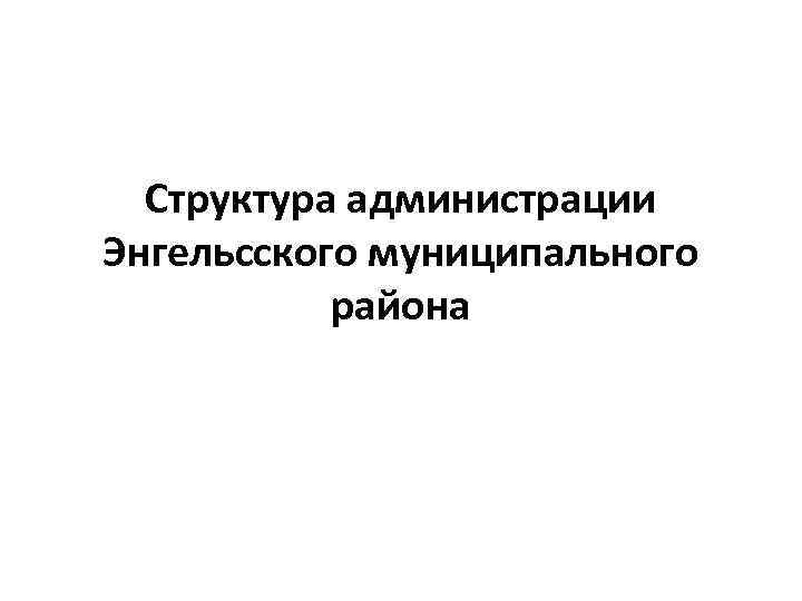 Структура администрации Энгельсского муниципального района 