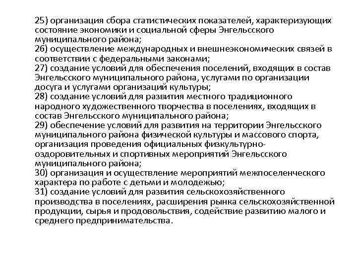  25) организация сбора статистических показателей, характеризующих состояние экономики и социальной сферы Энгельсского муниципального