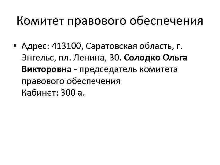 Комитет правового обеспечения • Адрес: 413100, Саратовская область, г. Энгельс, пл. Ленина, 30. Солодко