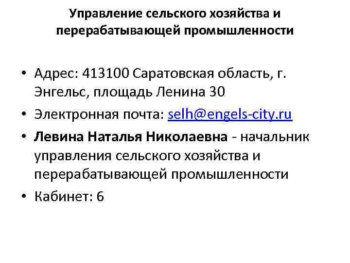 Управление сельского хозяйства и перерабатывающей промышленности • Адрес: 413100 Саратовская область, г. Энгельс, площадь