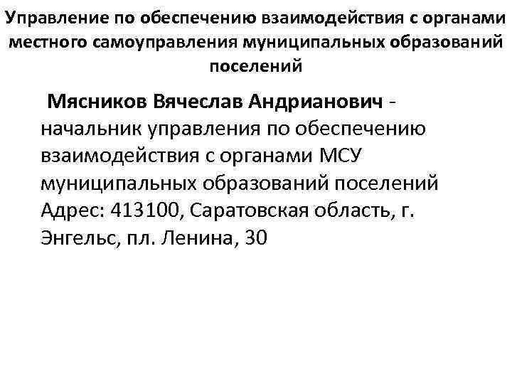 Управление по обеспечению взаимодействия с органами местного самоуправления муниципальных образований поселений Мясников Вячеслав Андрианович