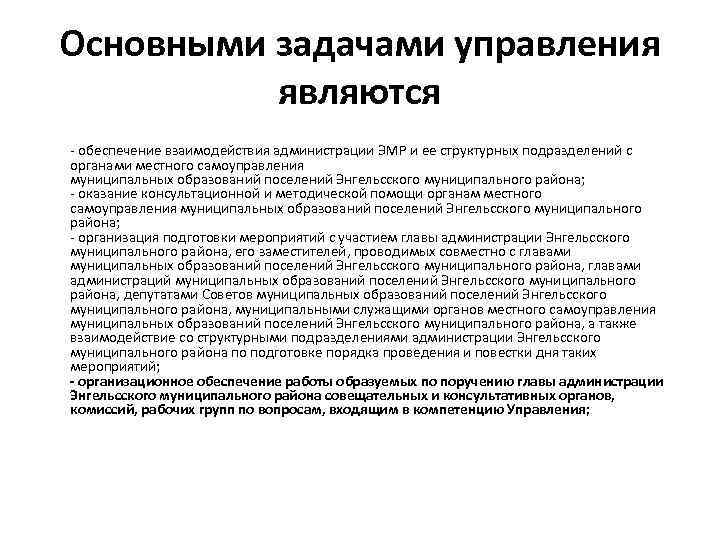 Основными задачами управления являются - обеспечение взаимодействия администрации ЭМР и ее структурных подразделений с