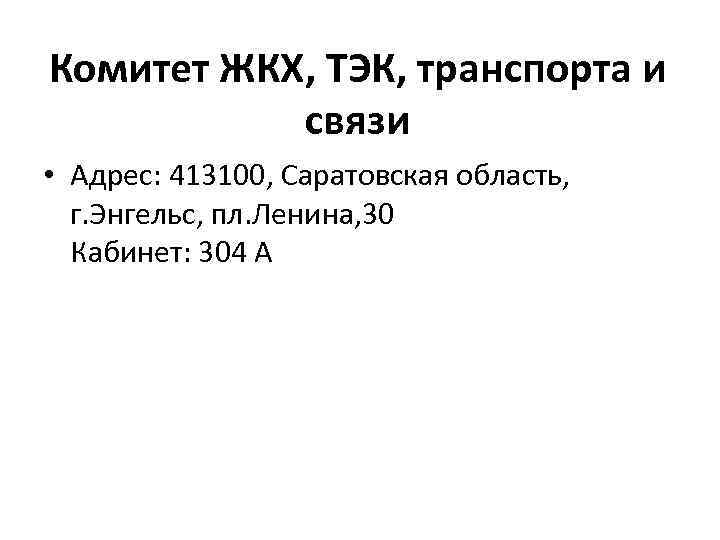 Комитет ЖКХ, ТЭК, транспорта и связи • Адрес: 413100, Саратовская область, г. Энгельс, пл.