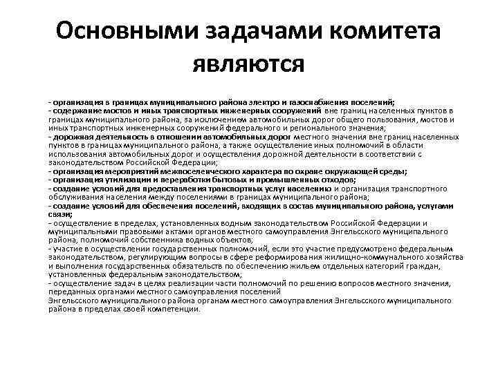 Основными задачами комитета являются - организация в границах муниципального района электро и газоснабжения поселений;