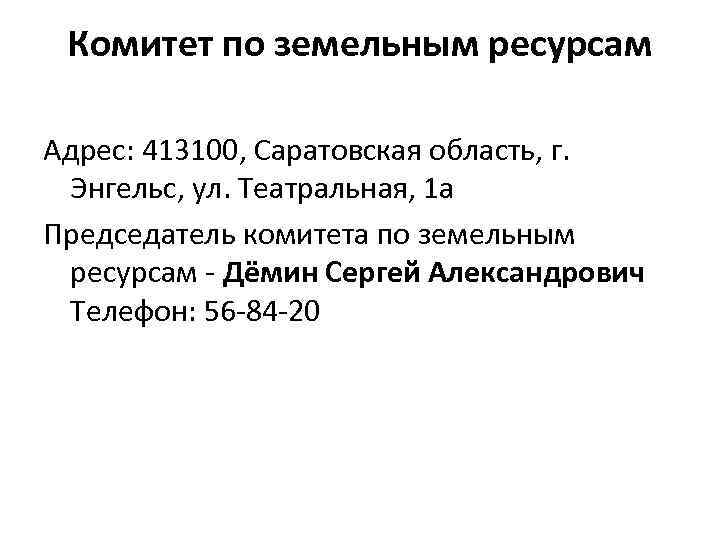 Комитет по земельным ресурсам Адрес: 413100, Саратовская область, г. Энгельс, ул. Театральная, 1 а