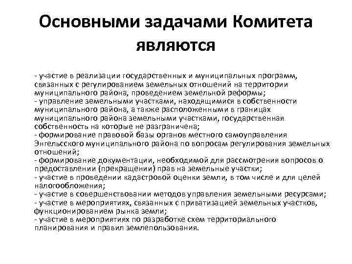 Основными задачами Комитета являются - участие в реализации государственных и муниципальных программ, связанных с