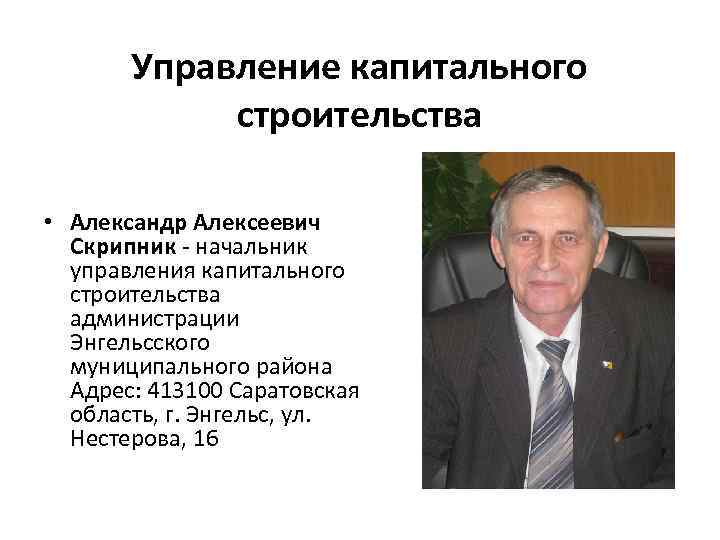 Управление капитального строительства • Александр Алексеевич Скрипник - начальник управления капитального строительства администрации Энгельсского