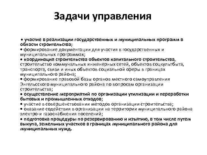 Задачи управления • участие в реализации государственных и муниципальных программ в области строительства; •