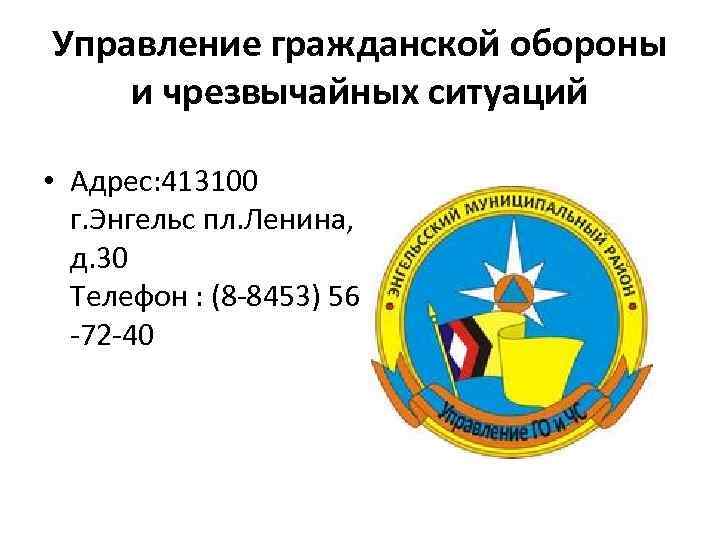 Управление гражданской обороны и чрезвычайных ситуаций • Адрес: 413100 г. Энгельс пл. Ленина, д.