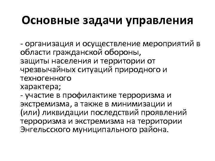 Основные задачи управления - организация и осуществление мероприятий в области гражданской обороны, защиты населения