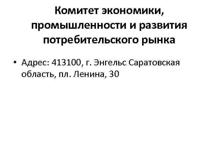 Комитет экономики, промышленности и развития потребительского рынка • Адрес: 413100, г. Энгельс Саратовская область,