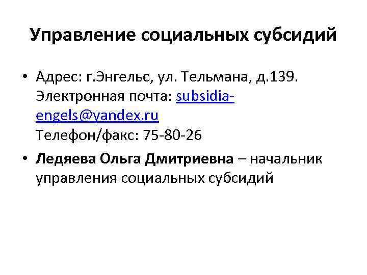 Управление социальных субсидий • Адрес: г. Энгельс, ул. Тельмана, д. 139. Электронная почта: subsidiaengels@yandex.